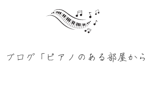 ブログ「ピアノのある部屋から」